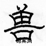 駱恆光寫的硬筆隸書獸