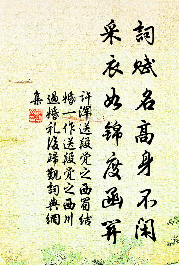 為愛惜芳容未盡,好移去,滿插家園,特與培封 詩詞名句