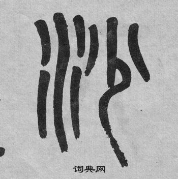 吳大澂李公廟碑中沙的寫法