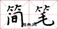 周炳元簡筆楷書怎么寫