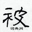 林少明寫的硬筆隸書被