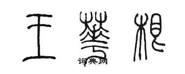 陳墨王華根篆書個性簽名怎么寫