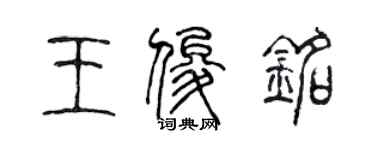 陳聲遠王俊銘篆書個性簽名怎么寫