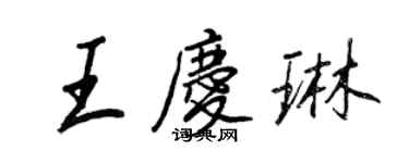 王正良王慶琳行書個性簽名怎么寫