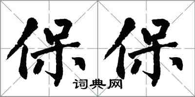 翁闓運保保楷書怎么寫