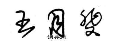 朱錫榮王月斐草書個性簽名怎么寫