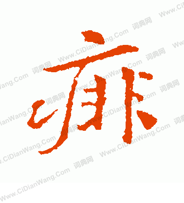 厺隸書書法_厺字書法_隸書字典