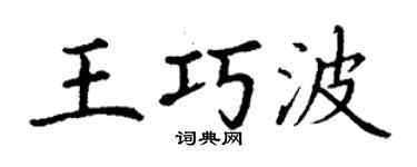 丁謙王巧波楷書個性簽名怎么寫
