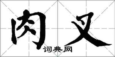 翁闓運肉叉楷書怎么寫