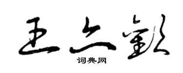 曾慶福王亦歡草書個性簽名怎么寫
