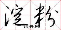 四其御史的意思_四其御史的解釋_國語詞典