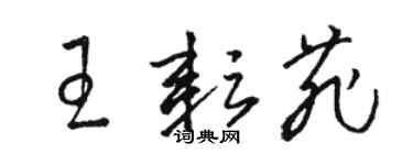 駱恆光王耘菲草書個性簽名怎么寫