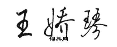 駱恆光王嬌琴行書個性簽名怎么寫