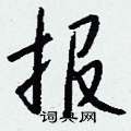 鎔硬筆行書書法字典_鎔鋼筆行書字帖