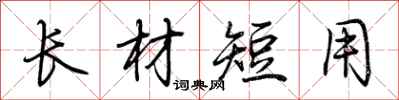 荊霄鵬長材短用行書怎么寫