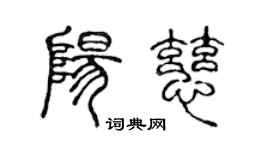 陳聲遠陽慈篆書個性簽名怎么寫