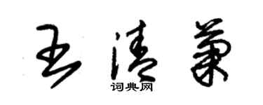 朱錫榮王清菊草書個性簽名怎么寫