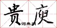 周炳元貴庾楷書怎么寫
