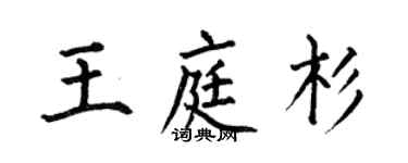 何伯昌王庭杉楷書個性簽名怎么寫