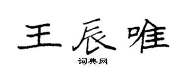 袁強王辰唯楷書個性簽名怎么寫