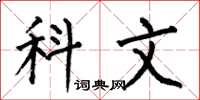 何伯昌科文楷書怎么寫