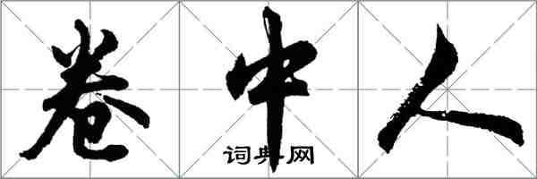 胡問遂卷中人行書怎么寫