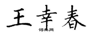 丁謙王幸春楷書個性簽名怎么寫