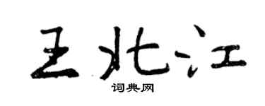 曾慶福王北江行書個性簽名怎么寫
