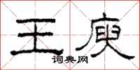 柯春海王庾隸書怎么寫