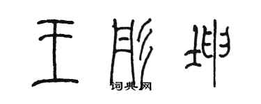 陳墨王彤坤篆書個性簽名怎么寫