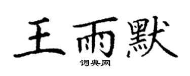 丁謙王雨默楷書個性簽名怎么寫