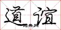 龐中華道誼行書怎么寫