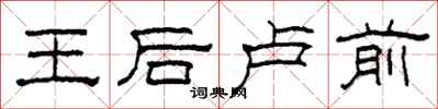 柯春海王后盧前隸書怎么寫