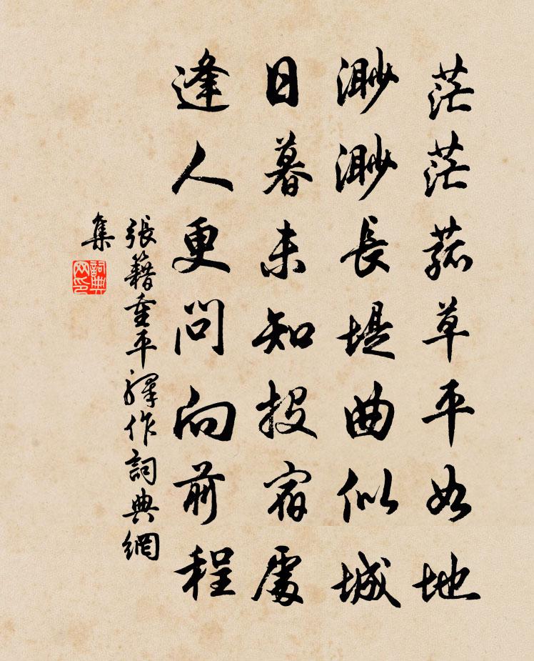 張籍重平驛作書法作品欣賞