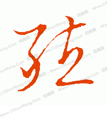 草書韻會寫的殖