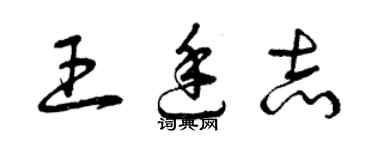 曾慶福王廷志草書個性簽名怎么寫