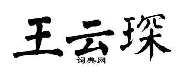 翁闓運王雲琛楷書個性簽名怎么寫