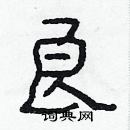 林少明寫的硬筆隸書良