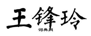 翁闓運王鋒玲楷書個性簽名怎么寫