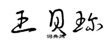 曾慶福王貝珍草書個性簽名怎么寫