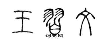 陳聲遠王習文篆書個性簽名怎么寫