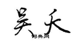 曾慶福吳夭行書個性簽名怎么寫