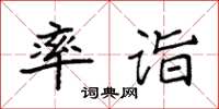 袁強率詣楷書怎么寫