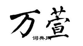 翁闓運萬萱楷書個性簽名怎么寫