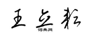 梁錦英王立耘草書個性簽名怎么寫
