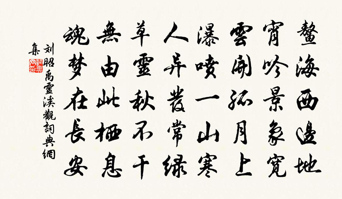 劉昭禹靈溪觀書法作品欣賞