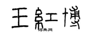 曾慶福王紅博篆書個性簽名怎么寫