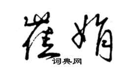 曾慶福崔娟草書個性簽名怎么寫