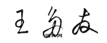 駱恆光王多友草書個性簽名怎么寫