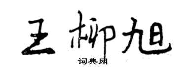 曾慶福王柳旭行書個性簽名怎么寫